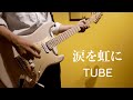 【弾いてみた】涙を虹に TUBE Guitar cover