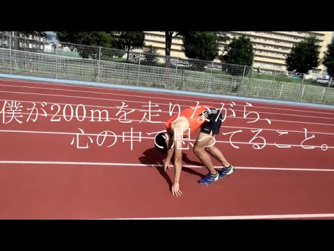 陸上200ｍ【気持ちとメンタル】