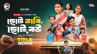 Choto Bhabi Choto Bou Song  | ছোট ভাবি ছোট বউ গান | Eagle Team | Mahamudul H Romance | New Song 2026