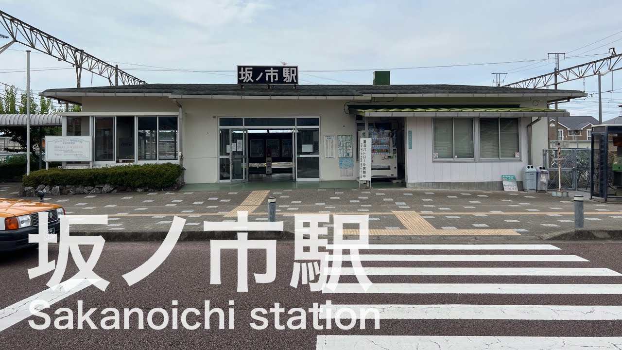 坂ノ市駅 Sakanoichi station <日豊本線> YouTube