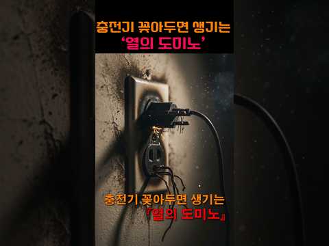 충전 중 생기는 열 어디까지 번질까? #충전기 #발열 #스마트폰과열 #배터리관리  #생활정보 #과열위험 #휴대폰팁 #전기안전 #휴대폰관리 #충전습관 #기술정보 #smartphone