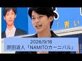 原田波人「NAMITOカーニバル」2026/9/16 ユアエルム成田