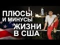 №19 Плюсы и минусы жизни в США. Жизнь в Америке.