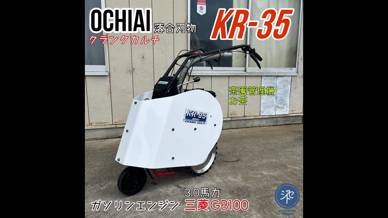中古品＊OCHIAI 落合刃物 クランクカルチ KR-35 茶園管理機 お茶 