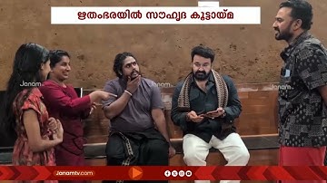 ഋതംഭരയിൽ സൗഹൃദ കൂട്ടായ്മ; തരംഗമായി ലാലേട്ടന്‍റെ ഗീതാലാപനം | Mohanlal | Sanskrit