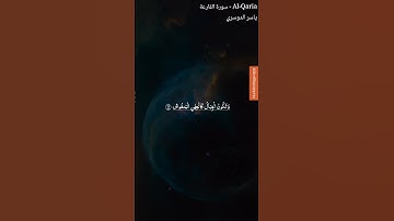 #اكتب_شي_تؤجر_عليه #سورة_القارعة #القرآن_الكريم @Yasseraldosry #المصحف #اكسبلور #love #viral