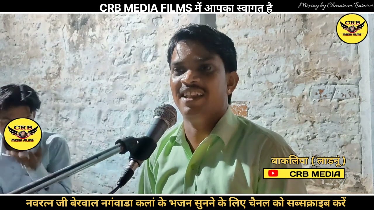 हरजी भाटी रो चौमासो, नवरत्न बेरवाल के भजन, navratan berwal ka bhajan,bakliya, बाकलिया ,CRB, CRB