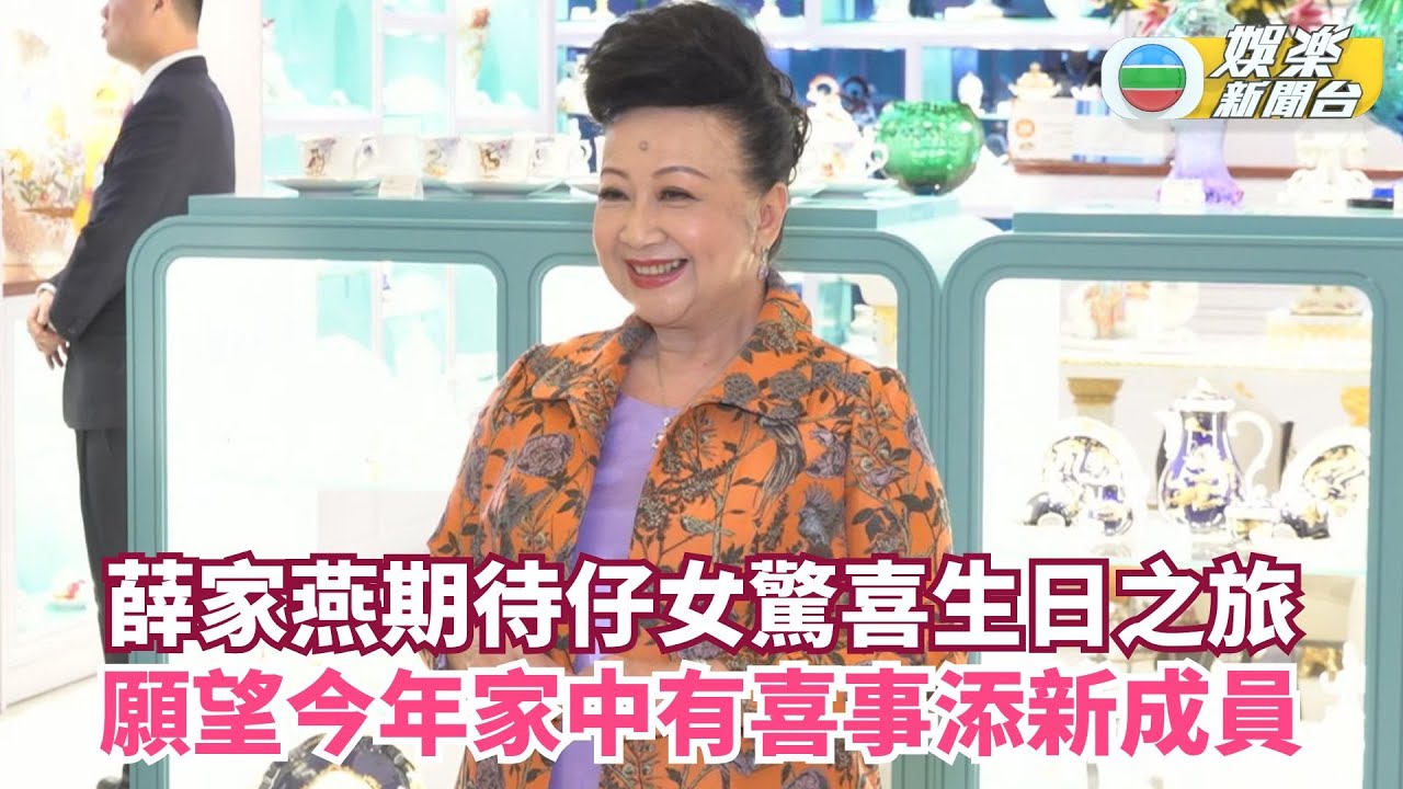 薛家燕期待仔女驚喜生日之旅 願望今年家中有喜事添新成員