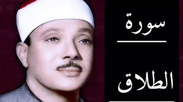 سورة الطلاق كاملة لرد السحر وتدميرالسحره ( عبد الباسط عبد الصمد ) بدون إعلانات
