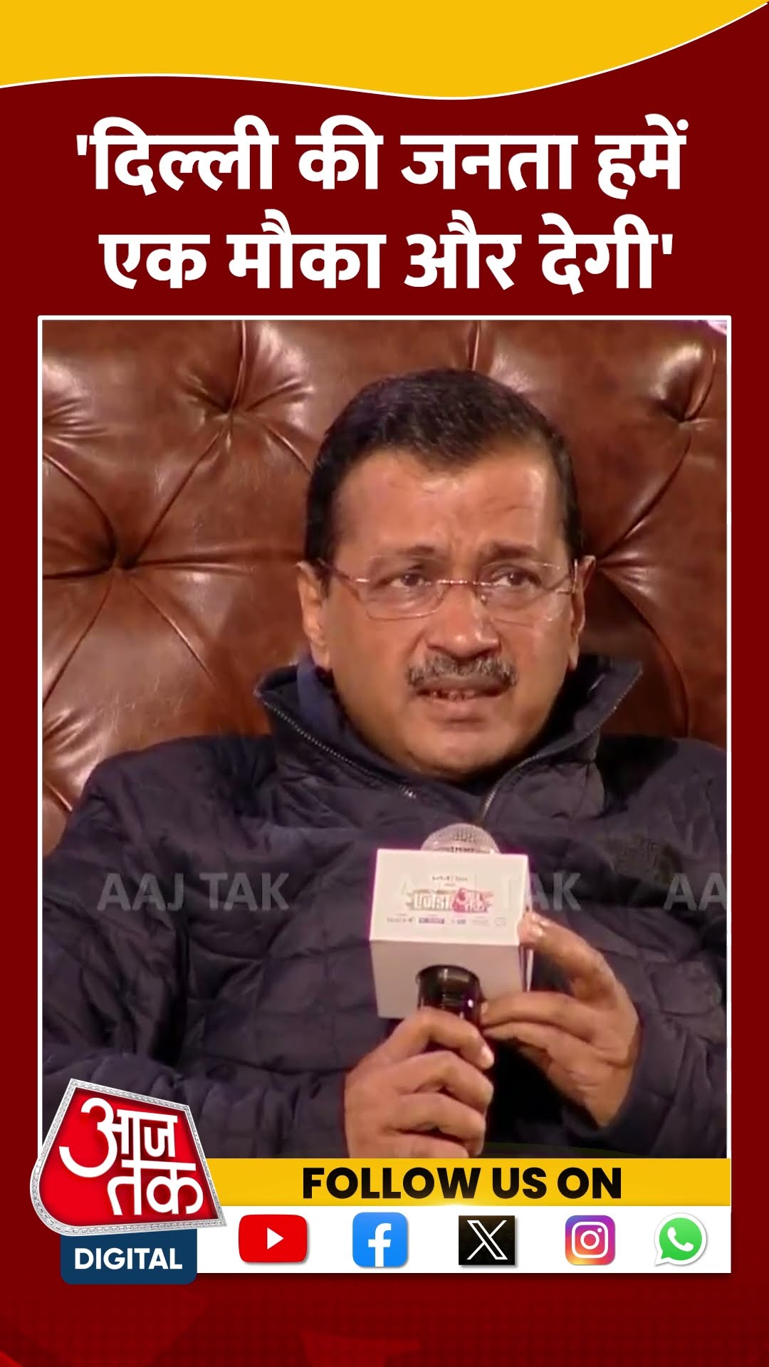 Agenda Aaj Tak 2024: 'Delhi की जनता हमें एक मौका और देगी' | Arvind Kejriwal | #shorts