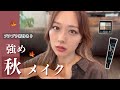 プチプラ新作✨強めな秋メイク