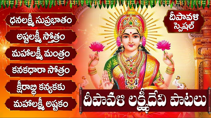 దీపావళి రోజు అష్ట ఐశ్వర్యాలు ఇచ్చే పాటలు | DIWALI SPECIAL LAKSHMI DEVI TELUGU SONGS - BHAKTI SONGS