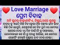 Love marriage  heart touching story  motivational story  lessonable story odia story