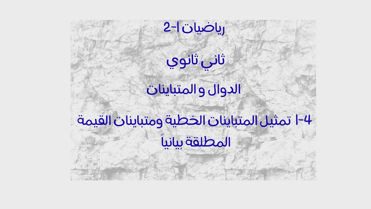 رياضيات ثاني ثانوي تمثيل المتباينات الخطية و متباينات القيمة المطلقة بيانياً