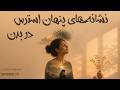 10 Hidden Signs of Stress I ده نشانه پنهان استرس در بدن