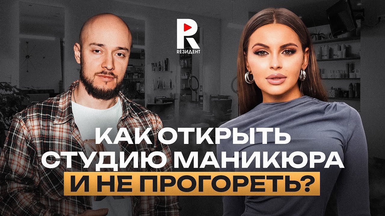 Как открыть студию маникюра и не прогореть? | Советы и ошибки | История Анжелики Шараповой