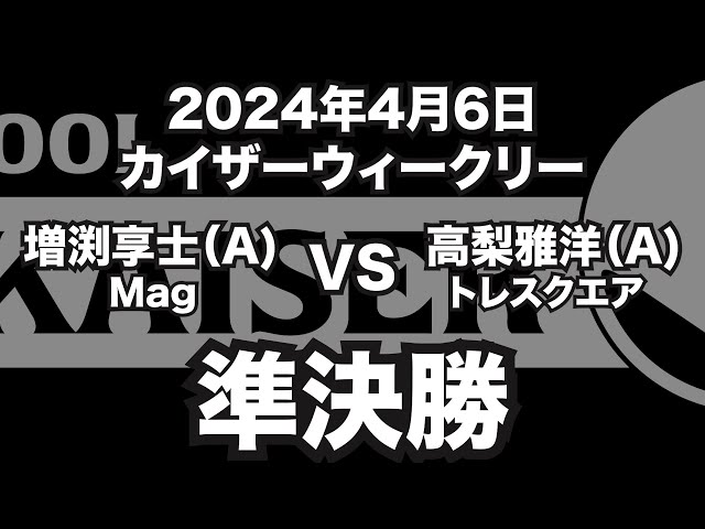 増渕享士VS高梨雅洋2024年4月6日カイザーウィークリー準決勝（ビリヤード試合）