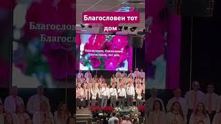 Благословен тот дом.#христианство #slavicchurch #христиане #христианскиепесни #christiansongs