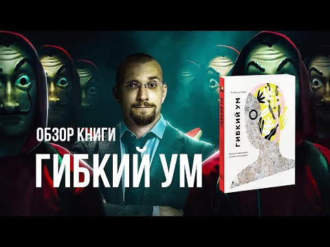 Обзор книги Гибкий ум или как видеть вещи иначе, Эстанислао Бахрах.