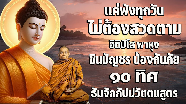 อิติปิโส พาหุง ชินบัญชร ป้องกันภัย ๑๐ ทิศ 🙏 มหาเมตตาใหญ่ ยอดพระกัณฑ์ไตรปิฎก ธัมจักกัปปวัตตนสูตร