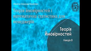 Теорія ймовірностей ФММ - лекція 8