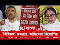 Mamata Banerjee | BJP | মমতা ব্যানার্জির বিরুদ্ধে নির্বাচনী বিধি ভঙ্গের অভিযোগ বঙ্গ বিজেপির