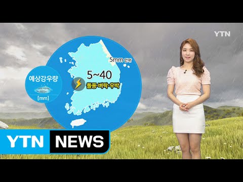 [날씨] 우산 챙기세요!...돌풍·벼락·우박 주의 / YTN