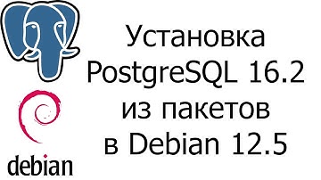 DBA1-16. Установка PostgreSQL 16.2 из пакетов в Debian 12.5