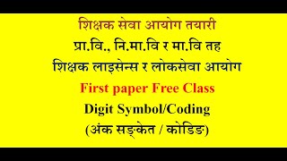 Free class||Digit /symbol coding||अङ्क सङ्केत/कोडिङ||Nepalieducationworld
