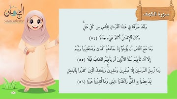 سورة الكهف من 50 إلى 56