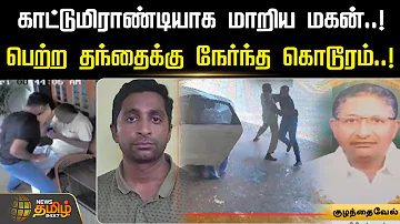 காட்டுமிராண்டியாக மாறிய மகன்..! பெற்ற தந்தைக்கு நேர்ந்த கொடூரம்..! | Son Attack Father