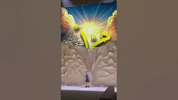 شوف لحظ ـ بحياة أمك الغالية ـ لا تغادر قبل أن تكتب اسم محمد بن عبد الله ص 