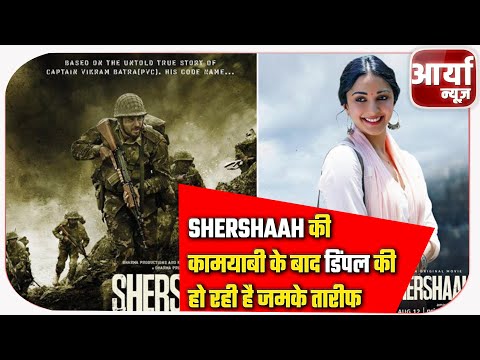 Shershaah की कामयाबी के बाद डिंपल की हो रही है जमके तारीफ | Aaryaa News