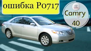 Toyota Camry ACV40  ошибка P0717