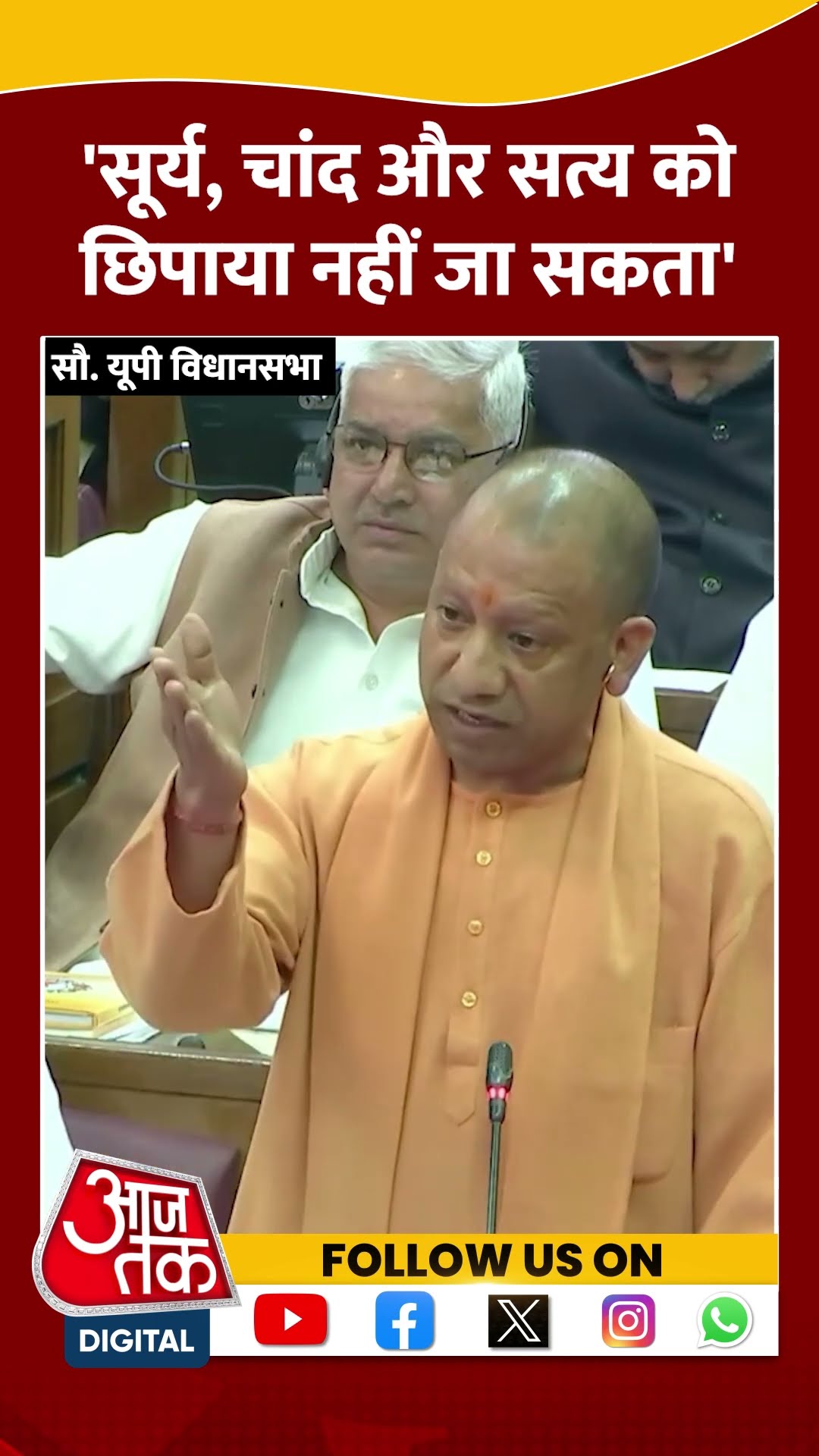 सूर्य, चांद और सत्य को छिपाया नहीं जा सकता: CM Yogi #shorts #cmyogi #sambhaltemple #upvidhansabha