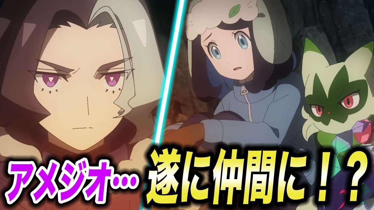 アニポケ考察】仲間の裏切り…アメジオが遂に仲間になる可能性がある件