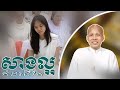 សាងល្អកំដរជីវិត   ll But Savong ll