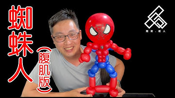 【魔術達人教你折氣球】造型氣球教學 - 蜘蛛人(腹肌版)