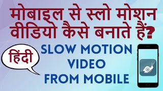 How to Make a Slow motion video from your Mobile? Mobile se Slow Motion video kaise banaye?