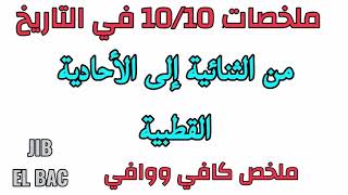 ملخصات 10/10 في التاريخ: من الثنائية إلى الأحادية القطبية