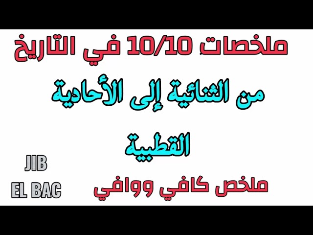ملخصات 10/10 في التاريخ: من الثنائية إلى الأحادية القطبية
