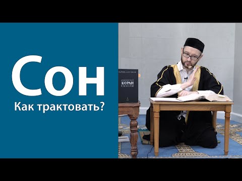 Как правильно толковать сны