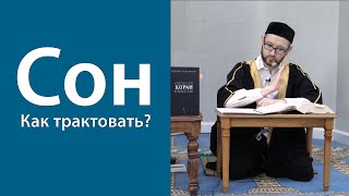 Как правильно толковать сны