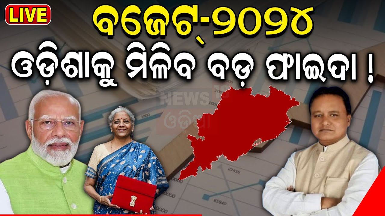 Union Budget: ବଜେଟ୍‌ରେ ଓଡ଼ିଶାକୁ ମିଳିବ ସର୍‌ପ୍ରାଇଜ୍‌ !Odisha Will Be In Focus In Budget Session 2024 !