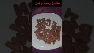 بسكويت الحروف مذاقه رااااااائع 😋😋😋