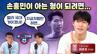 박지성+이청용이 교묘히 섞였다, 유럽진출 첫해에 올해의 선수 뽑힌 배준호의 EPL+국대 꿈 (ft.손흥민, 요리왕) | 볼만찬 초대석