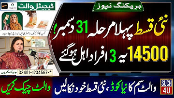 14500 BISP Wallet Qist 1st Phase Starting 31 December || New Code - 8171 Check || 3 Women Eligible