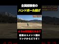 【ハンドボール投げ】40mを何回超えれる??