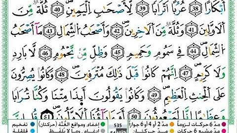 سورة الواقعة القارئ الشيخ عمر القزابري ورش عن نافع