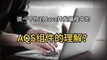 【Java面试】说一下你对Java并发编程中的AQS组件的理解？